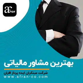 بهترین مشاور مالیاتی و بهترین مشاوره مالیاتی و بهترین دوره مشاور مالیاتی و بهترین مشاور مالیاتی در ایران و بهترین مشاوره مالیاتی ایران و یافتن بهترین مشاوره مالیاتی و بهترین مشاور مالی و مالیاتی و بهترین مشاوران مالیات و مشاوره مالیاتی تلفنی رایگان، آنلاین و حضوری جهت کاهش جرائم مالیاتی و اظهارنامه مالیاتی و ارزش افزوده