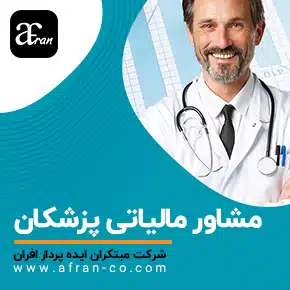 مشاور مالیاتی پزشکان و مشاوره مالیاتی پزشکان و مشاور مالیات پزشکان و مالیات پزشکان و دریافت مشاوره مالیاتی پزشکان و مشاوره مالیاتی پزشکان رایگان و مشاوره مالیاتی پزشکان تلفنی، آنلاین و رایگان و مشاوره مالیاتی تلفنی رایگان، آنلاین و حضوری جهت کاهش جرائم مالیاتی و اظهارنامه مالیاتی و ارزش افزوده