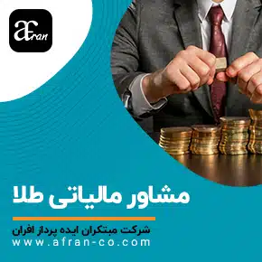 مشاور مالیاتی طلا و مشاوره مالیاتی طلا و مشاور مالیاتی طلا و سکه و مالیات بر طلا و سکه و مشاوره مالیاتی طلافروشان و مشاور مالیات طلا و مشاور مالیاتی طلا و مالیات طلا و مشاوره مالیاتی تلفنی رایگان، آنلاین و حضوری جهت کاهش جرائم مالیاتی و اظهارنامه مالیاتی و ارزش افزوده