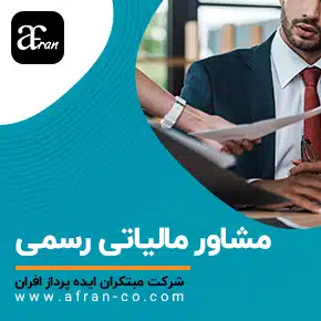 Official-Tax-Advisor-Header-Landing-Page-Image مشاور مالیاتی رسمی و مشاور رسمی مالیاتی چیست؟ و چگونه مشاور رسمی مالیاتی شویم و مزایای مشاور رسمی مالیاتی و وظایف مشاور رسمی مالیاتی و منابع مشاور رسمی مالیاتی و دوره مشاور رسمی مالیاتی و مشاوره مالیاتی تلفنی رایگان، آنلاین و حضوری جهت کاهش جرائم مالیاتی و اظهارنامه مالیاتی و ارزش افزوده
