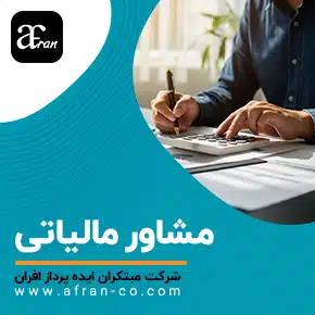 Tax-Advisor-Header-Landing-Page-Image مشاور مالیاتی و مشاوره مالیاتی و انجام صفر تا صد امور مالیاتی و ارائه مشاوره و خدمات مالیاتی و بهترین گروه انجام امور مالیاتی و انجام کلیه خدمات مالیاتی و مشاوره مالیاتی تلفنی رایگان، آنلاین و حضوری جهت کاهش جرائم مالیاتی و اظهارنامه مالیاتی و ارزش افزوده