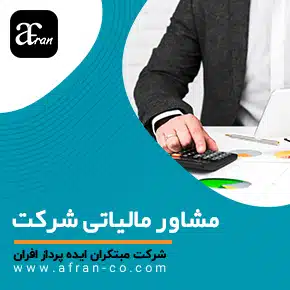 مشاور مالیاتی شرکت و مشاوره مالیاتی شرکت و مشاغل و مشاور مالیاتی خبره و جامعه مشاوران رسمی مالیاتی ایران و مرجع تخصصی مشاوره و خدمات مالیاتی و مشاوران مالیاتی متخصص و خدمات مشاوره مالیاتی بصورت تخصصی و پرونده مالیاتی شرکت ها و اظهارنامه عملکرد شرکت ها و رسیدگی مالیاتی شرکت ها و مشاوره مالیاتی تلفنی رایگان، آنلاین و حضوری جهت کاهش جرائم مالیاتی و اظهارنامه مالیاتی و ارزش افزوده و بهره‌مندی از مشاور مالیاتی شرکت برای تنظیم دفاتر، اظهارنامه و کاهش جرائم مالیاتی؛ همین حالا از خدمات تخصصی ما در شرکت خود استفاده کنید.