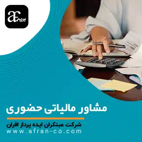 مشاوره مالیاتی حضوری و مشاوره امور مالیاتی به صورت حضوری و دریافت مشاوره حضوری مالیاتی و خدمات مشاوره حضوری مالیاتی و برای دریافت مشاوره مالیاتی حضوری با ما تماس بگیرید و مشاوره مالی حضوری و تلفنی برای کسب و کارها و اشخاص و مشاوره مالیاتی تلفنی رایگان، آنلاین و حضوری جهت کاهش جرائم مالیاتی و اظهارنامه مالیاتی و ارزش افزوده و دریافت مشاور مالیاتی حضوری برای بررسی پرونده، کاهش جرائم مالیاتی و مشاوره اظهارنامه؛ همین حالا وقت مشاوره حضوری خود را رزرو کنید.