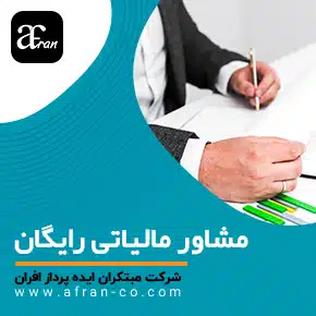 مشاور مالیاتی رایگان و مشاوره رایگان مالیاتی ۲۴ ساعته و مشاوره مالیاتی رایگان اصفهان و مشاوره مالیاتی و مالی آنلاین و تلفنی و مشاوره مالیاتی رایگان و مرکز مشاورمالیاتی تلفنی مشاوره رایگان و مشاوره مالیاتی و مالی آنلاین و مشاوره مالی و مالیاتی تلفنی و مشاوره مالیاتی و مالی رایگان و مشاوره رایگان تلفنی مالیات مشاوره مالیاتی تلفنی رایگان، آنلاین و حضوری جهت کاهش جرائم مالیاتی و اظهارنامه مالیاتی و ارزش افزوده و دریافت مشاور مالیاتی رایگان برای کاهش جرائم مالیاتی، تنظیم اظهارنامه و ارزش افزوده؛ همین حالا وارد شوید و از خدمات تخصصی بهره‌مند شوید.