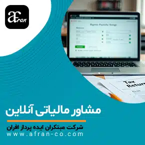 مشاوره مالیاتی آنلاین و مشاوره مالی مالیاتی آنلاین و تلفنی و مشاوره مالیاتی تلفنی رایگان، آنلاین و حضوری جهت کاهش جرائم مالیاتی و اظهارنامه مالیاتی و ارزش افزوده و با مشاور مالیاتی آنلاین، بدون مراجعه حضوری از خدمات تخصصی بهره‌مند شوید کاهش جرائم مالیاتی، کاهش مالیات و پاسخ فوری با مشاوره آنلاین