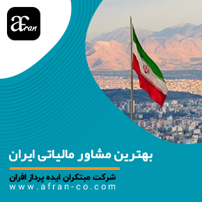 بهترین شرکت های مشاوره مالیاتی در ایران و 10تا از بهترین مشاوره مالیاتی ایران و 10تا از بهترین شرکت های مشاوره مالیاتی در تهران و 10تا از بهترین مشاور مالی ایران و بهترین شرکت های مشاوره مالیاتی در ایران و عضویت در جامعه مشاوران رسمی مالیاتی ایران و مشاوره مالیاتی تلفنی رایگان، آنلاین و حضوری جهت کاهش جرائم مالیاتی و اظهارنامه مالیاتی و ارزش افزوده و با بررسی دقیق بهترین مشاوران و شرکت‌های مشاوره مالیاتی ایران، راهنمای کامل انتخاب، خدمات، تعرفه‌ها و مزایای مشاوره مالیاتی ایران را بخوانید.