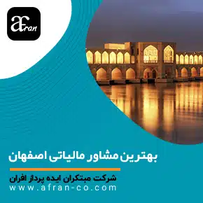 مشاور مالیاتی در اصفهان و مشاوره مالیاتی در اصفهان و بهترین مشاور مالیاتی در اصفهان و مشاور مالی و مالیاتی در اصفهان و بهترین مشاور مالیاتی اصفهان و مشاور امور مالیاتی در اصفهان و دفاتر مالیاتی اصفهان و خدمات مشاوره امور مالی و مالیاتی اصفهان و مشاوره مالیاتی تلفنی رایگان، آنلاین و حضوری جهت کاهش جرائم مالیاتی و اظهارنامه مالیاتی و ارزش افزوده و بهترین مشاور مالیاتی در اصفهان را انتخاب کنید؛ خدمات تخصصی، کاهش جرایم، برنامه‌ریزی مالیاتی و مشاوره ویژه برای اشخاص، شرکت‌ها و استارتاپ‌ها.