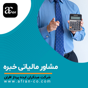 مشاور مالیاتی خبره و مشاوره مالیاتی خبره و مشاوران خبره مالیاتی و مشاور مالیاتی باتجربه و مشاور مالیاتی مورد اعتماد و مشاور خبره امور مالیاتی و مشاور مالیاتی ارشد و مشاوره تخصصی مالیاتی با مشاور خبره و بهترین مشاور مالیاتی خبره و مشاور مالیاتی خبره برای شرکت‌ها و مشاوره مالیاتی تلفنی رایگان، آنلاین و حضوری جهت کاهش جرائم مالیاتی و اظهارنامه مالیاتی و ارزش افزوده و با مشاور مالیاتی خبره، از پرداخت مالیات اضافه و جرائم سنگین خلاص شوید. خدمات تخصصی، قانونی و مطمئن برای اشخاص و شرکت‌ها.