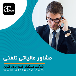 مشاور مالیاتی تلفنی و مشاوره مالیاتی تلفنی و مشاوره مالیاتی تلفنی رایگان و مشاوره تلفنی امور مالیاتی و تلفن مشاوره اداره مالیات و تماس با مشاور مالیاتی و مشاوره مالیاتی تلفنی فوری و مشاوره مالیاتی رایگان تلفنی و دریافت مشاوره مالیاتی تلفنی و شماره مشاور مالیاتی تلفن و مشاور مالیات شرکت‌ها تلفنی و مشاور تلفنی مالیات بر درآمد و مشاور مالیاتی تلفنی ۲۴ ساعته و مشاوره مالیاتی شبانه‌روزی تلفنی و مشاوره مالیاتی تلفنی رایگان، آنلاین و حضوری جهت کاهش جرائم مالیاتی و اظهارنامه مالیاتی و ارزش افزوده و مشاور مالیاتی تلفنی با پاسخگویی فوری، تخصصی و ۲۴ ساعته برای اشخاص و شرکت‌ها. همین حالا تماس بگیرید و مشکلات مالیاتی را برطرف کنید.