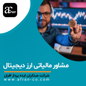 مشاور مالیاتی ارز دیجیتال و آشنایی با مالیات ارزهای دیجیتال و بررسی قوانین مالیاتی ارز دیجیتال و مالیات صرافی ارز دیجیتال و مالیات ارز دیجیتال و مالیات ارز دیجیتال در ایران و قوانین مالیات ارز دیجیتال و مالیات بر رمز ارزهای دیجیتال و معافیت مالیاتی ارز دیجیتال و مشاوره مالیاتی تلفنی رایگان، آنلاین و حضوری جهت کاهش جرائم مالیاتی و اظهارنامه مالیاتی و ارزش افزوده و با مشاور مالیاتی ارز دیجیتال، مالیات ارز دیجیتال را اصولی محاسبه و اظهارنامه قانونی تنظیم کنید. از جریمه‌های مالیاتی در امان بمانید!