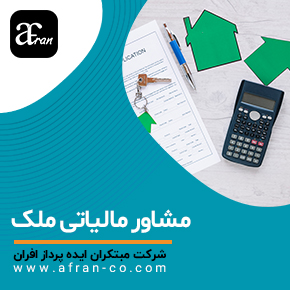 مشاوره مالیاتی ملک و مشاور مالیاتی املاک و مستغلات و مشاور مالیاتی املاک و گروه مالیاتی مشاور املاک و اظهارنامه مالیاتی مشاور املاک و مالیات بر املاک و گروه مالیاتی مشاور املاک و اظهارنامه مالیاتی مشاور املاک و ضریب مالیاتی مشاور املاک و مالیات نقل و انتقال ملک و محاسبه مالیات فروش املاک و مشاور مالیاتی قانون جدید املاک و مشاوره مالیاتی برای وراثت ملک و مشاوره مالیاتی تلفنی رایگان، آنلاین و حضوری جهت کاهش جرائم مالیاتی و اظهارنامه مالیاتی و ارزش افزوده و مشاور مالیاتی تخصصی ملک؛ از خرید و فروش تا ارث و نقل‌وانتقال. خدمات حرفه‌ای برای محاسبه دقیق مالیات ملک و کاهش هزینه‌های قانونی